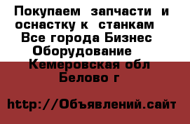 Покупаем  запчасти  и оснастку к  станкам. - Все города Бизнес » Оборудование   . Кемеровская обл.,Белово г.